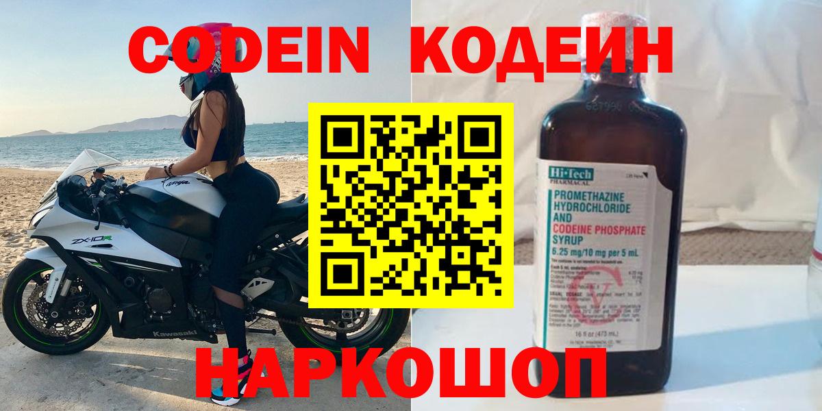 Кодеин Purple Drank  Codein напиток Lean (лин)  Россия  купить  цена  Вход с VPN 