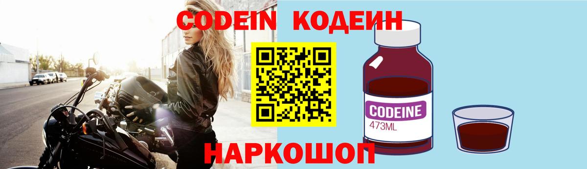 Codein напиток Lean (лин) Россия